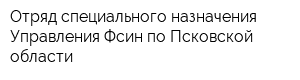 Отряд специального назначения Управления Фсин по Псковской области
