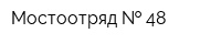 Мостоотряд   48