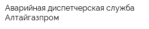 Аварийная диспетчерская служба Алтайгазпром