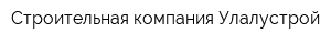 Строительная компания Улалустрой