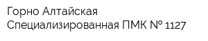 Горно-Алтайская Специализированная ПМК   1127