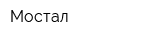 Мостал