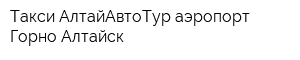 Такси АлтайАвтоТур аэропорт Горно-Алтайск