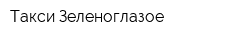 Такси Зеленоглазое