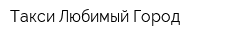Такси Любимый Город