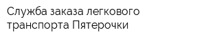 Cлужба заказа легкового транспорта Пятерочки