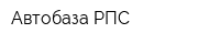 Автобаза РПС