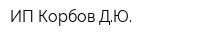 ИП Корбов ДЮ