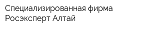 Специализированная фирма Росэксперт-Алтай