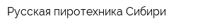 Русская пиротехника Сибири