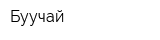 Буучай