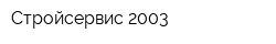 Стройсервис-2003