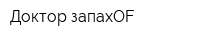 Доктор запахOF