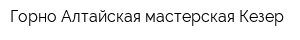 Горно-Алтайская мастерская Кезер