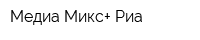 Медиа-Микс+ Риа
