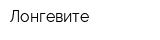 Лонгевите