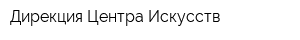 Дирекция Центра Искусств