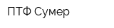 ПТФ Сумер