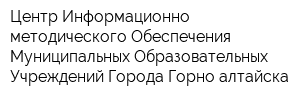 Центр Информационно-методического Обеспечения Муниципальных Образовательных Учреждений Города Горно-алтайска
