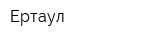 Ертаул
