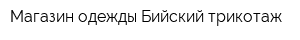 Магазин одежды Бийский трикотаж