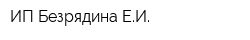 ИП Безрядина ЕИ