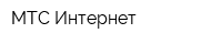 МТС Интернет