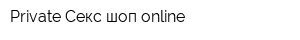 Private Секс-шоп online
