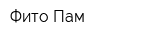 Фито-Пам