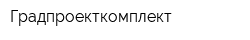 Градпроекткомплект