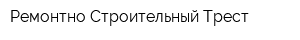 Ремонтно-Строительный Трест
