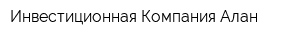 Инвестиционная Компания Алан