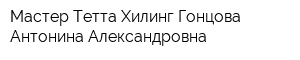 Мастер Тетта Хилинг Гонцова Антонина Александровна