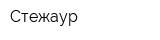 Стежаур