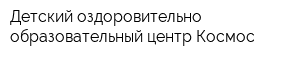 Детский оздоровительно-образовательный центр Космос