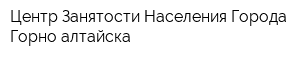 Центр Занятости Населения Города Горно-алтайска