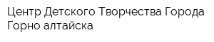 Центр Детского Творчества Города Горно-алтайска