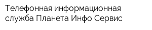 Телефонная информационная служба Планета-Инфо-Сервис