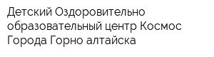 Детский Оздоровительно-образовательный центр Космос Города Горно-алтайска