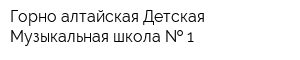 Горно-алтайская Детская Музыкальная школа   1