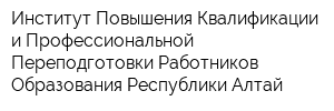 Институт Повышения Квалификации и Профессиональной Переподготовки Работников Образования Республики Алтай