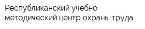 Республиканский учебно-методический центр охраны труда