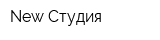 New-Студия