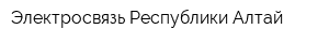 Электросвязь Республики Алтай