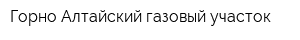 Горно-Алтайский газовый участок