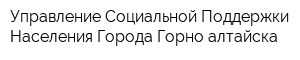 Управление Социальной Поддержки Населения Города Горно-алтайска