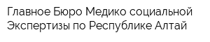 Главное Бюро Медико-социальной Экспертизы по Республике Алтай