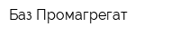 Баз Промагрегат