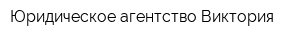 Юридическое агентство Виктория