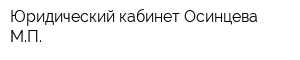Юридический кабинет Осинцева МП
